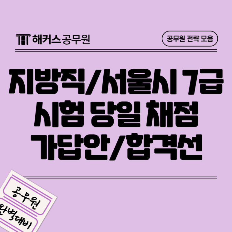  지방직7급 서울시공무원시험당일 빠르게 채점하고 합격선/가답안/정답/답안 확인하자!