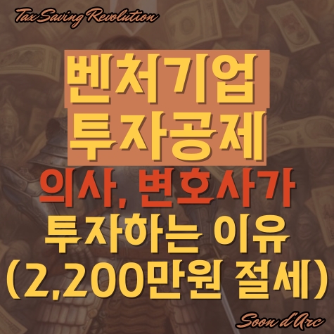  벤처기업투자공제? 의사, 변호사분들이 찾는 이유 (2,200만 원 절세 사례)