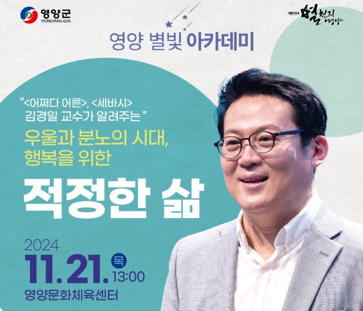  [영양군 홍보] 영양별빛아카데미 강연예정 '적정한 삶' - 김경일 교수