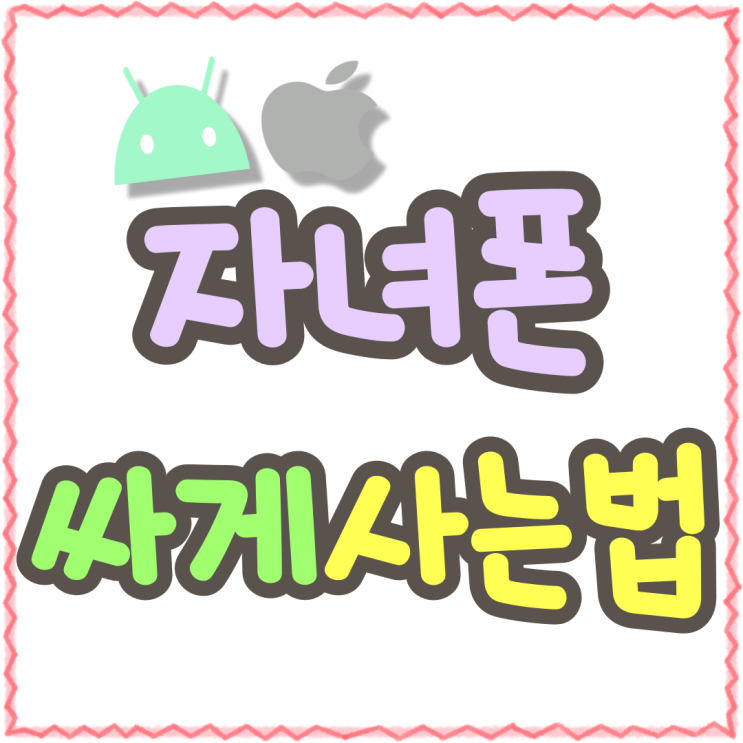 자녀폰 개통 최신 아이폰 갤럭시 싸게사는법 자녀폰 개통 최신 아이폰 갤럭시 싸게사는법