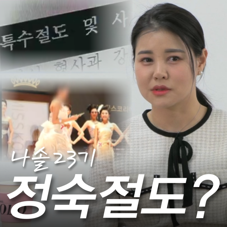 나는솔로 <b>23기 정숙</b>, 미코 출신 성매매 빙자 절도범 전과자?... 