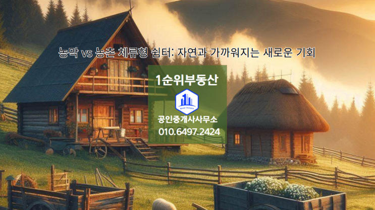  농막 vs 농촌 체류형 쉼터: 자연과 가까워지는 새로운 기회