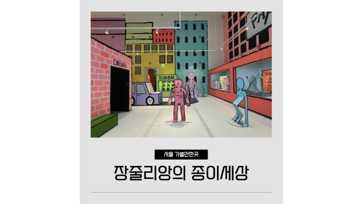 장줄리앙의 종이세상 할인 전시후기 서울 전시 실내데이트 장줄리앙의 종이세상 할인 전시후기 서울 전시 실내데이트