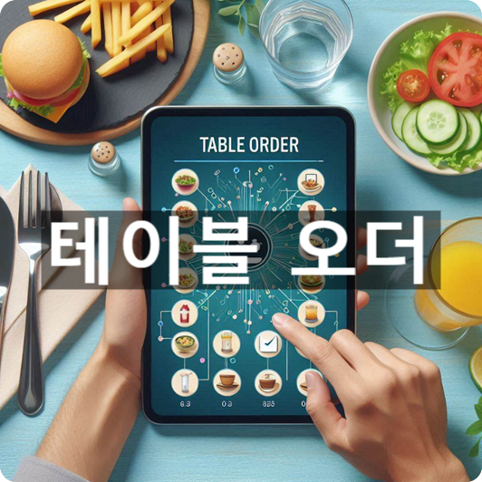  [경제/시사] 테이블 오더는 무엇?