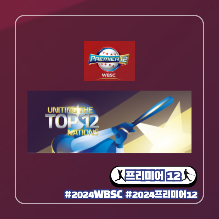  2024 WBSC 프리미어12 국가대표 명단 엔트리 야구 일정