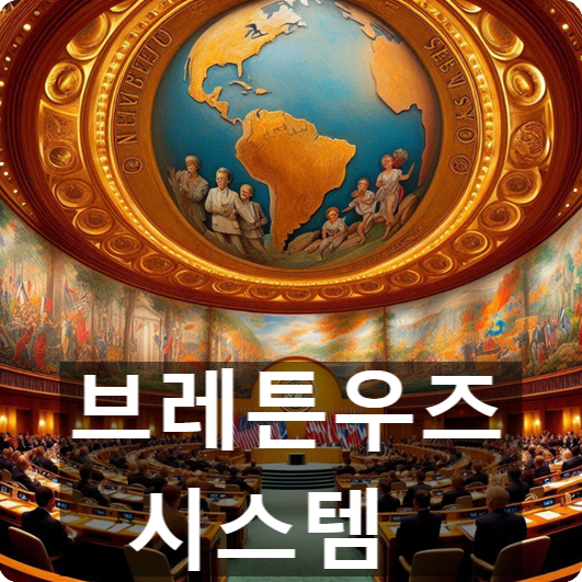  [경제/시사] 브레튼우즈 체제(시스템)이란? 뜻과 달러 기축통화 관련된 시대적 의미