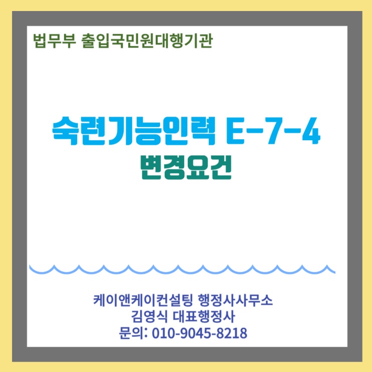  E9비자 소지자의 숙련기능인력E-7-4 비자로의 변경요건 및 필요서류 알아보기