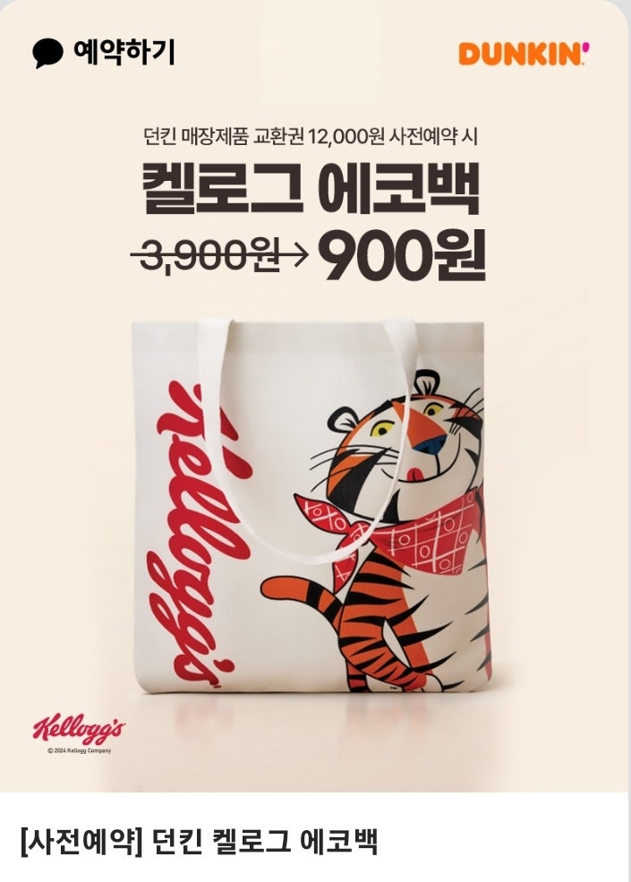  던킨 도너츠 사전예약 켈로그 에코백 행사 안내