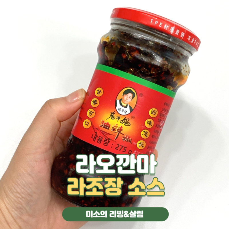 최화정 고추기름 라오깐마 라조장 소스 활용법