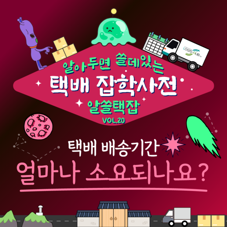  [택배]알아두면 쓸데있는 택배 잡학사전 VOL.20
