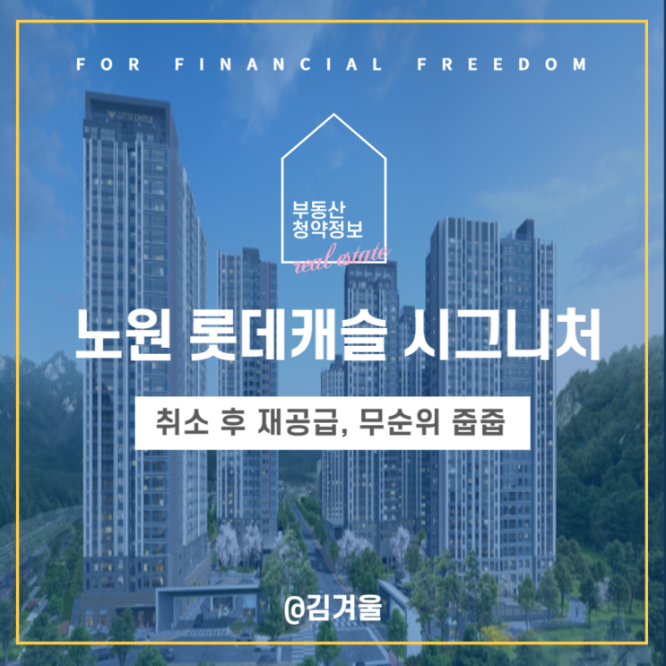  노원 롯데캐슬 시그니처 취소 후 재공급 무순위 줍줍 청약 분양가 평면도 안내
