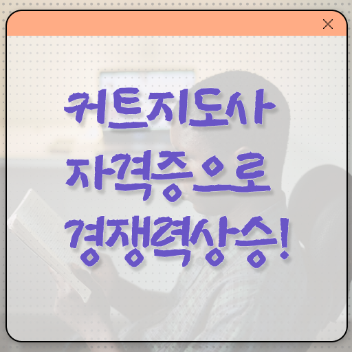  커트지도사 무료 , 커트지도사 자격증 2주 만에 합격한 팁 , 채용 정보