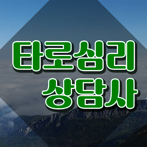  기술 자격증 추천 , 타로상담전문가 온라인 교육원에서 초단기 완료한 전략