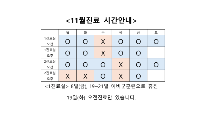  11월 진료시간표