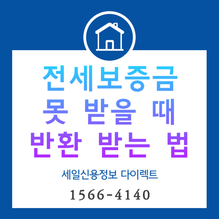  전세보증금 못받을때 반환 받는법 임대인 강제경매 사례