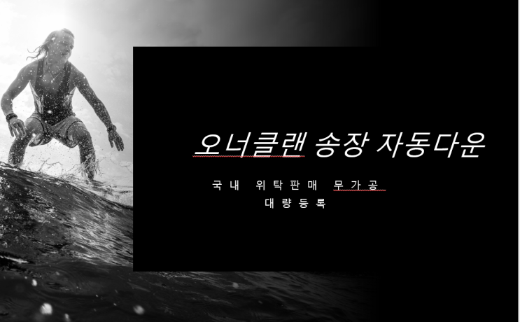  5. 오너클랜 송장 자동 다운 프로그램-현재 사용중인 엑셀매크로 및 프로그램 안내-경제적자유, 창업, 부업을 위한 국내 위탁판매 무가공 대량등록