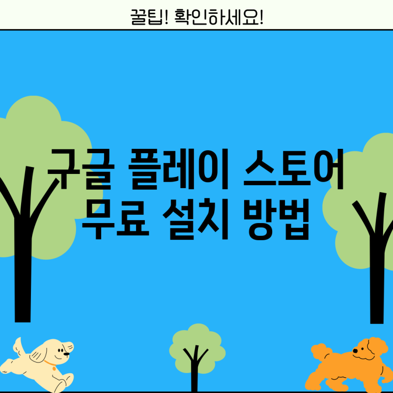 구글 플레이 스토어 무료 설치 방법 : 네이버 블로그