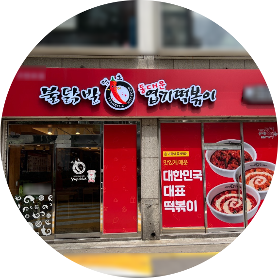  성남 엽기떡볶이 창업정보 1탄