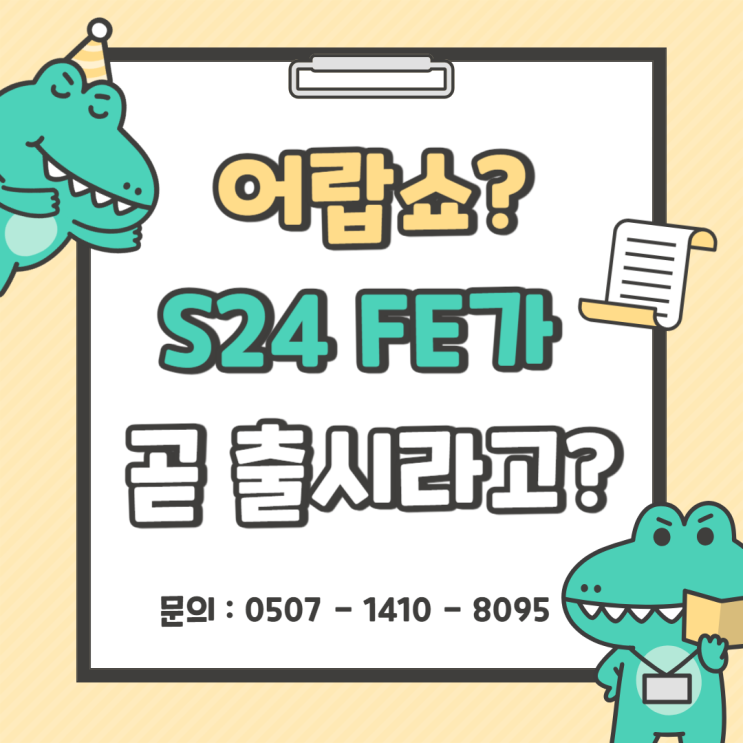  S24FE 11월 1일 출시~!!