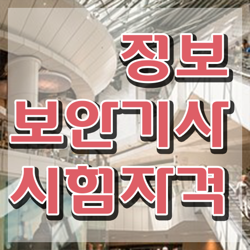  정보보안기사추천 정보보안기사 시험자격 온라인 과정으로 쉽고 빠르게 끝낸 비법