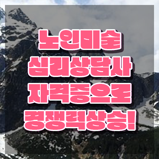  노인미술심리 , 노인미술심리상담사 자격증 쉽고 간편하게 합격한 후기 핵심 정보