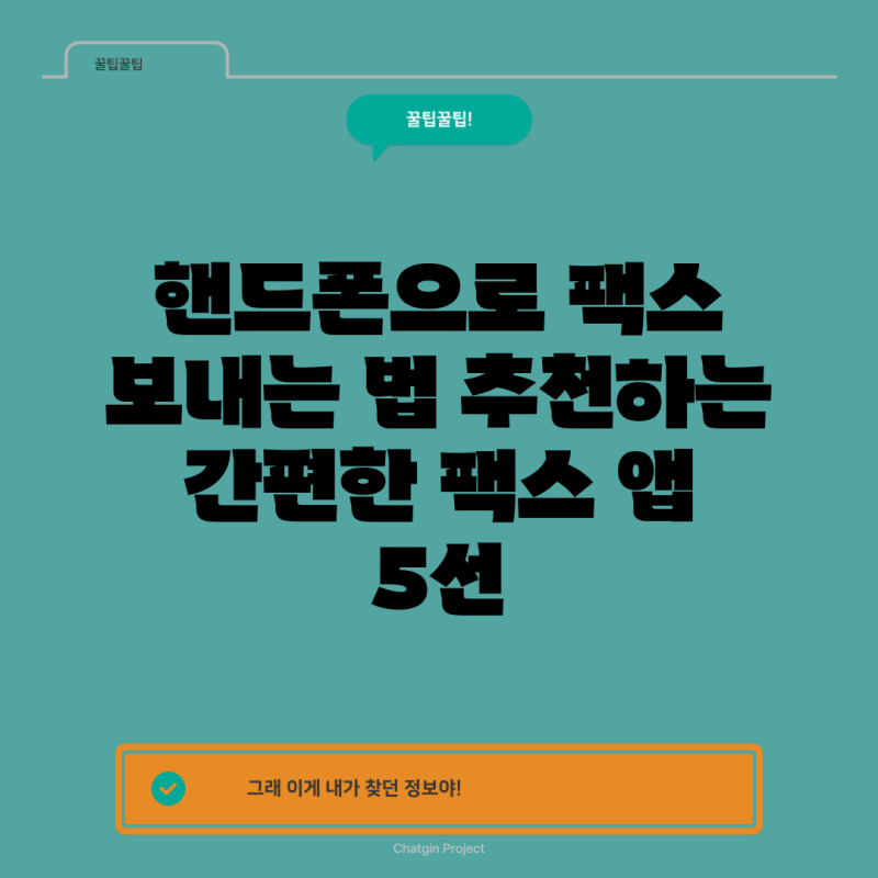 핸드폰으로 팩스 보내는 법 추천하는 간편한 팩스 앱 5선