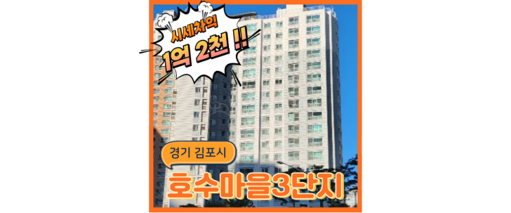  김포아파트경매 호수마을3단지 앞 구래역 발전가능성은?