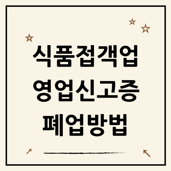  정부 24 영업신고증 폐업신고 온라인으로 진행하기