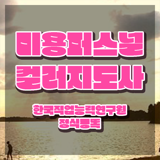  미용퍼스널컬러 , 미용퍼스널컬러지도사 자격증 합격한 비법 제가 알려드릴게요