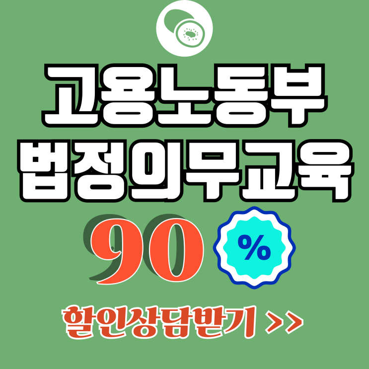 고용노동부 법정의무교육 종류 과태료 부과 기준 온라인 간편 수강 방법 고용노동부 법정의무교육 종류 과태료 부과 기준 온라인 간편 수강 방법