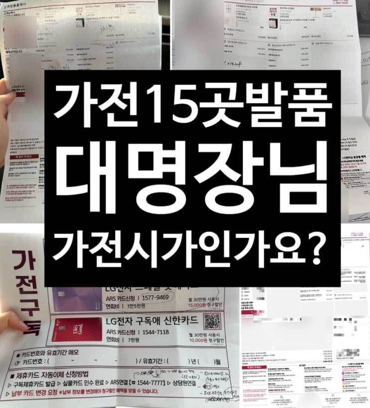  LG 신혼가전 견적 구독 15군데 발품 계약 후기,팁,가전이 시가야?