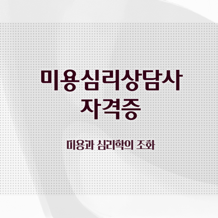  미용심리상담사 시험시간 , 미용심리상담사 자격증 취득한 과정 요약해봤어요