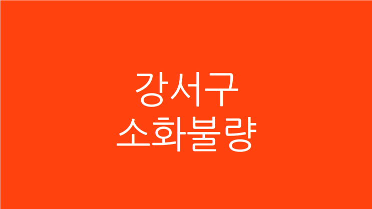  강서구 만성소화불량 잦은 트림에 속이 계속 더부룩하다면