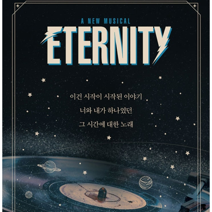  [공연후기] 뮤지컬 이터니티(김준영,김우성,김보현)(예스24아트원 1관)