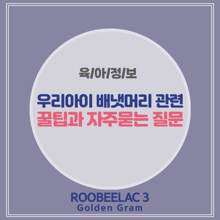  배냇머리 관리 꿀팁, 초보 부모들이 가장 자주 묻는 질문 총정리 by. 덴마크 슈퍼 프리미엄 분유 루비락 3