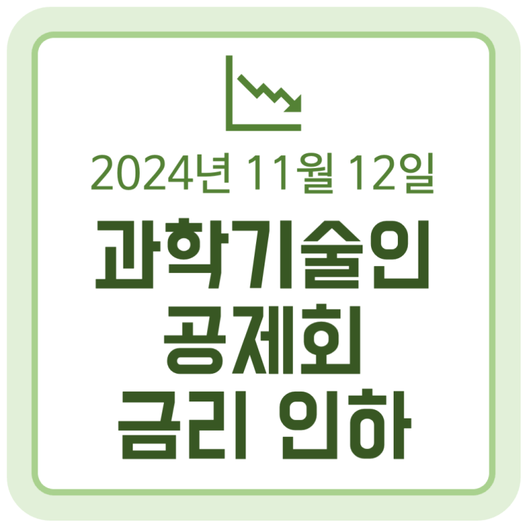 과학기술인공제회, 목돈급여, 으뜸적금 금리 이하 (2024.11.12) - 장기 상품에 가입해야하는 이유 과학기술인공제회, 목돈급여, 으뜸적금 금리 이하 (2024.11.12) - 장기 상품에 가입해야하는 이유