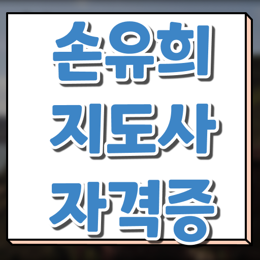  손유희사이트 , 손유희지도사 자격증 독학으로 취득한 노하우 준비했어요