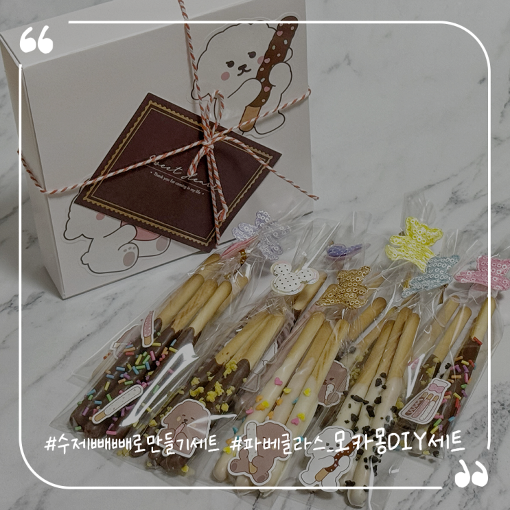  수제빼빼로만들기세트추천 파베글라스 모카몽빼빼로DIY세트