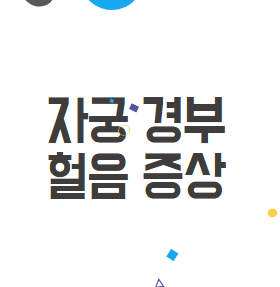 자궁 경부 헐음 - 원인과 관리 방법 (쉬운설명) 자궁 경부 헐음 - 원인과 관리 방법 (쉬운설명)