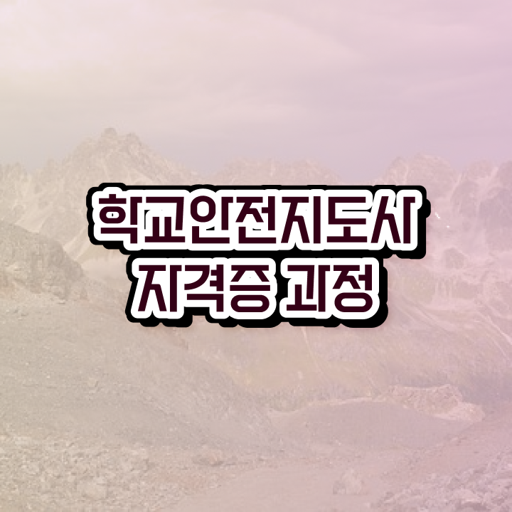  , 학교안전지도사 자격증 한달 만에 합격정보 , 고용 전망