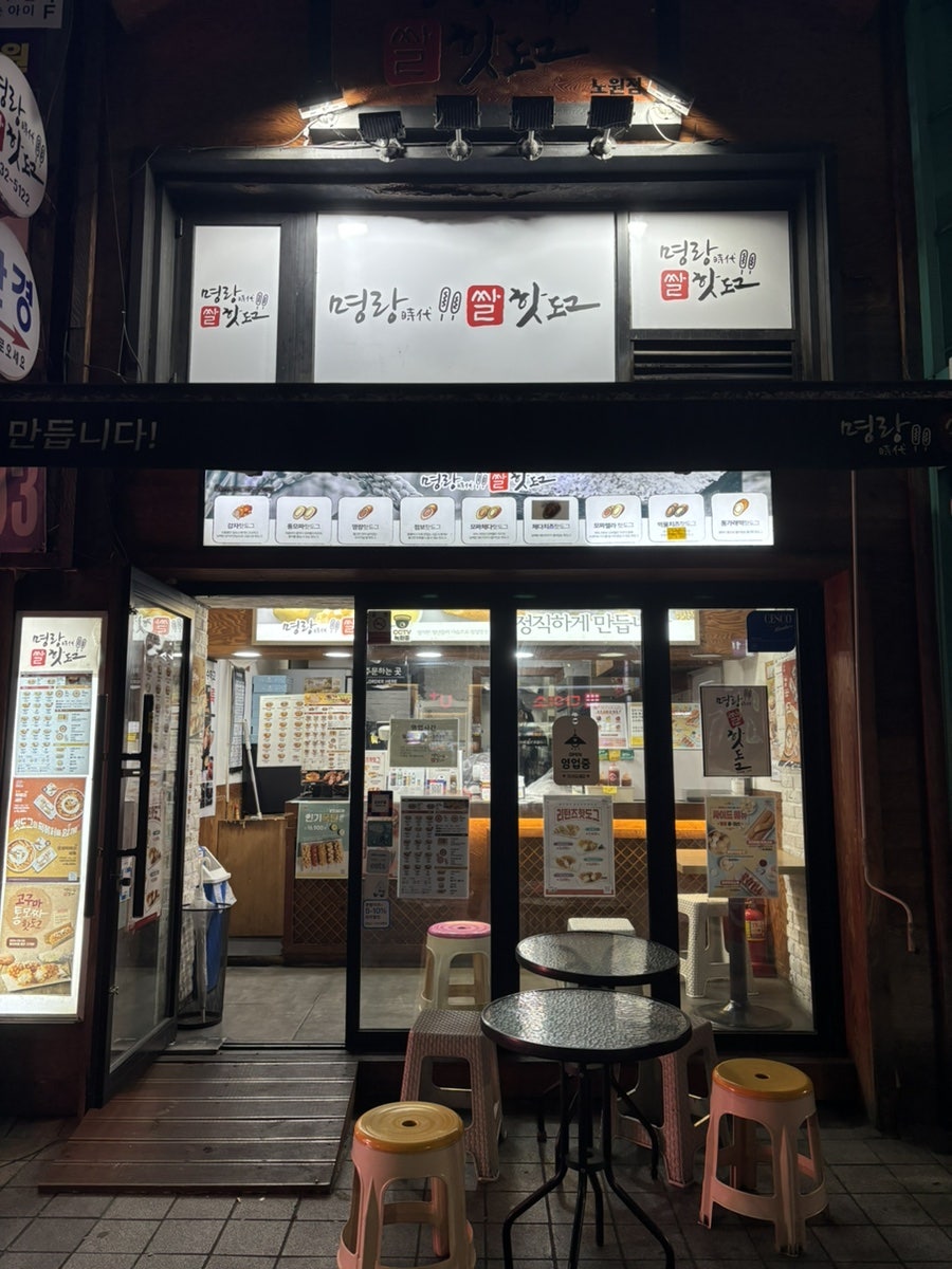 명랑핫도그 노원점 사진 2