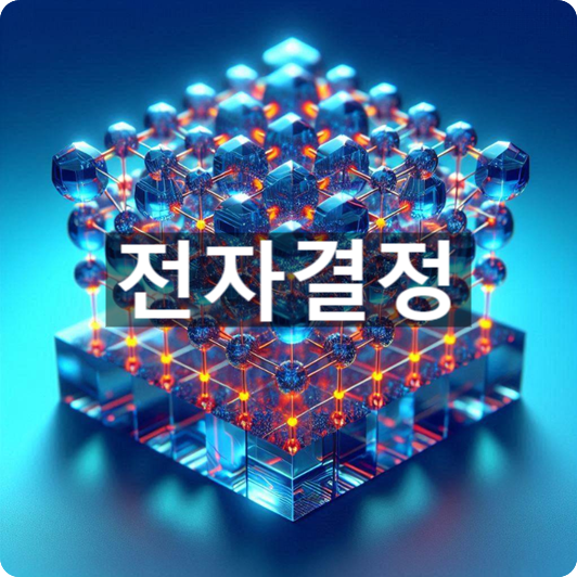  [경제/시사] 한국에서 최초 발견했다는 '전자결정'의 뜻, 그리고 특징은?