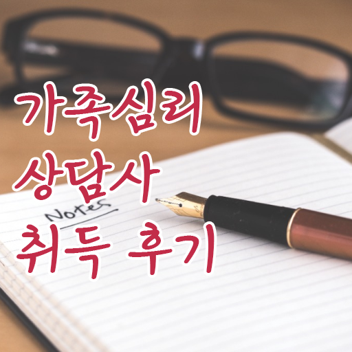  가족심리상담사1급인터넷강의 , 가족심리상담사 자격증 쉽고 빠르게 준비한 과정 필수 정보