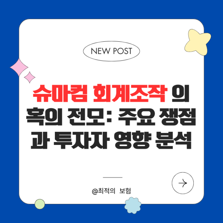  슈마컴 회계조작 의혹의 전모: 주요 쟁점과 투자자 영향 분석
