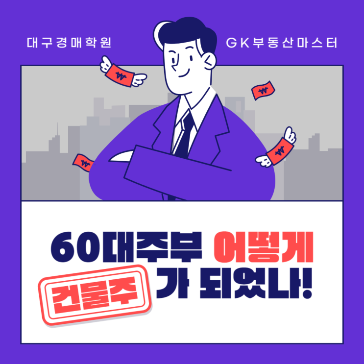  대구 경매학원 수강생의 오피스텔 낙찰 성공기 60대 주부도 성공한 재테크