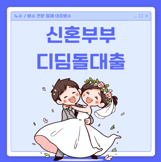  생애 최초 주택구입자 내 집 마련 디딤돌 대출 신청 자격 및 금리 계산기(신혼, 일반, 청년, 다자녀)