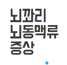 뇌꽈리, 알고 계셨나요? 뇌동맥류의 증상과 치료법 총정리! 뇌꽈리, 알고 계셨나요? 뇌동맥류의 증상과 치료법 총정리!