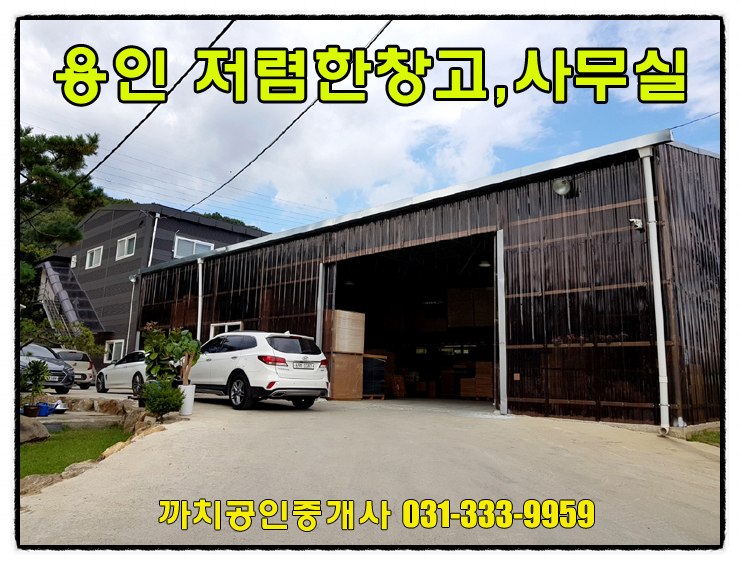  194평 사무실,회의실,창고 월세 임대 용인시 처인구 모현읍