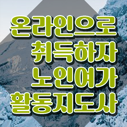  노인여가활동지도사 시험준비물 , 노인여가활동지도사자격증 공부한 방법 , 온라인 강의