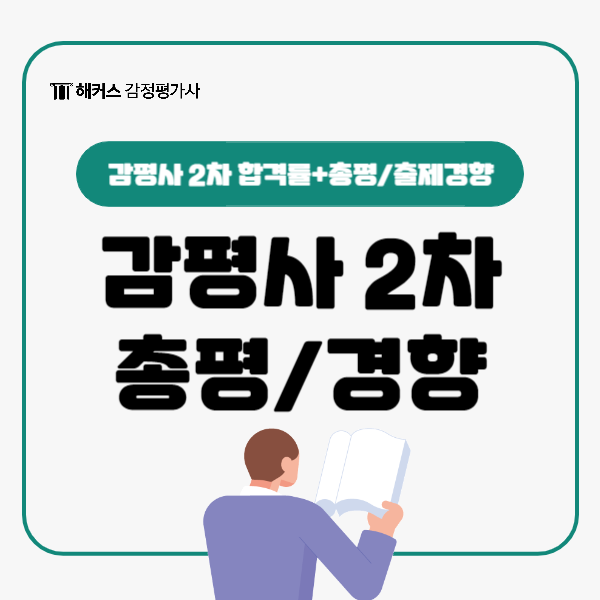  2024년도 제35회 감정평가사 2차 발표! 합격률, 시험 총평, 출제 경향